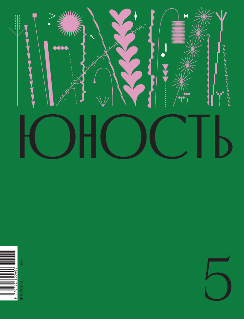 Журнал "Юность" №5 2024
