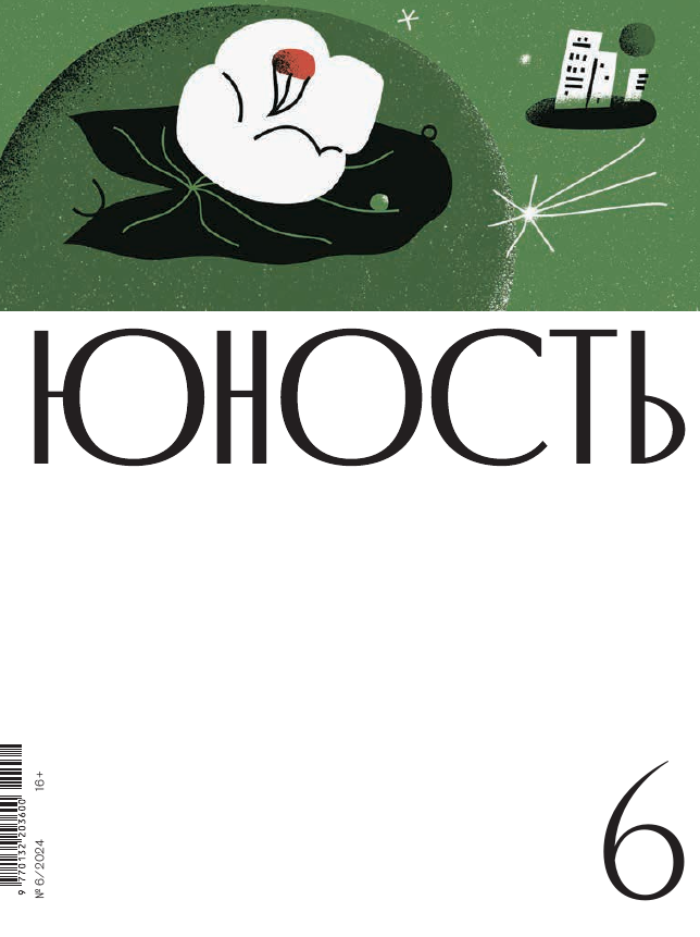 Журнал "Юность" №6 2024