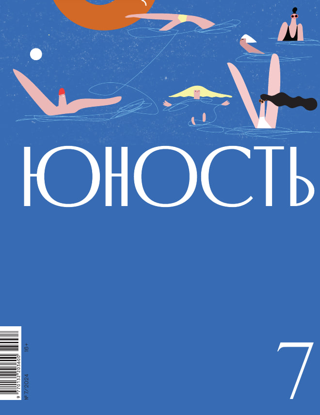 Журнал "Юность" №7 2024