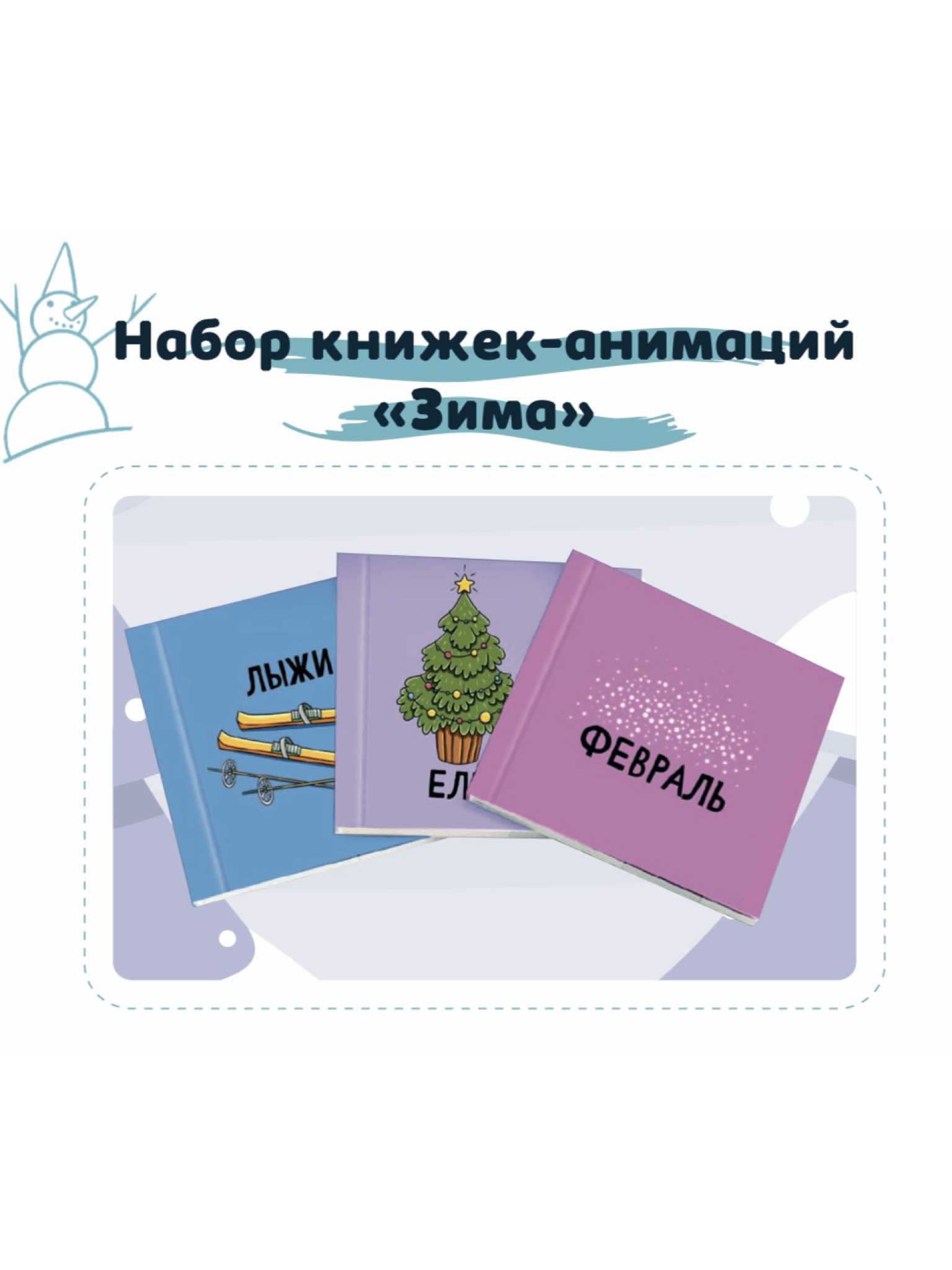 Набор книжек-анимаций по обучению жестового языка "ЗИМА"