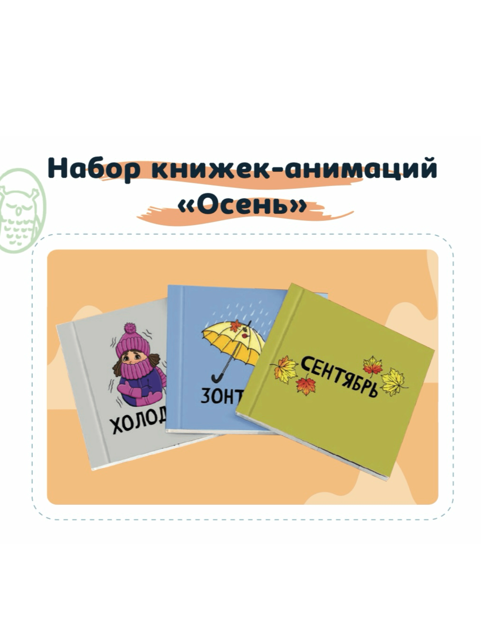 Набор книжек-анимаций по обучению жестового языка "ОСЕНЬ"