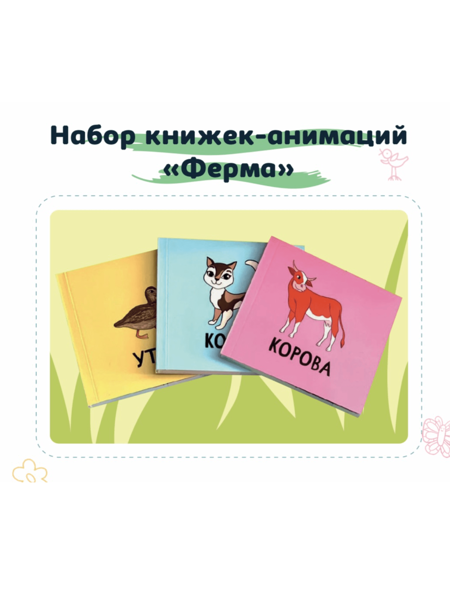Набор книжек-анимаций по обучению жестового языка "ФЕРМА"