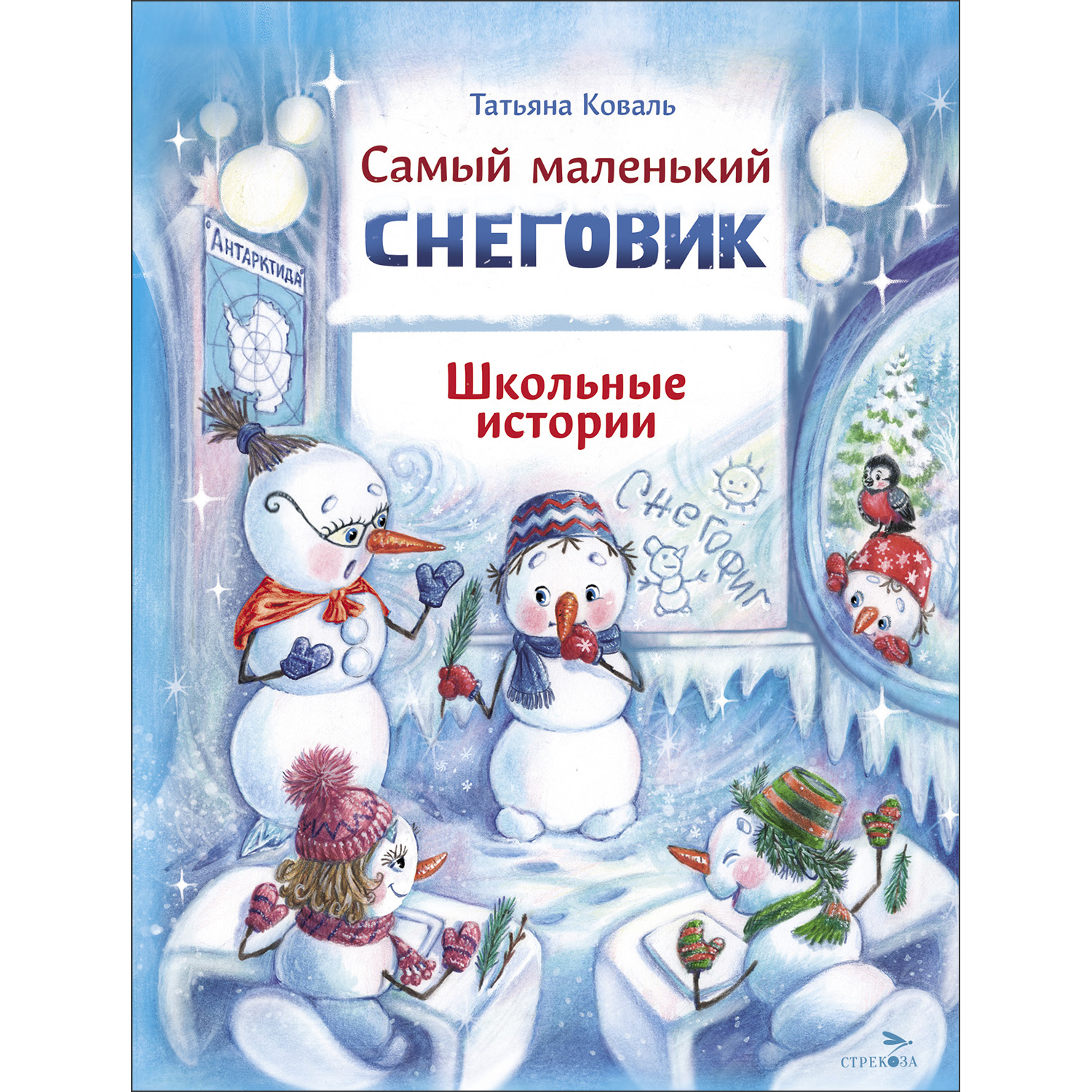 Самый маленький снеговик. Школьные истории