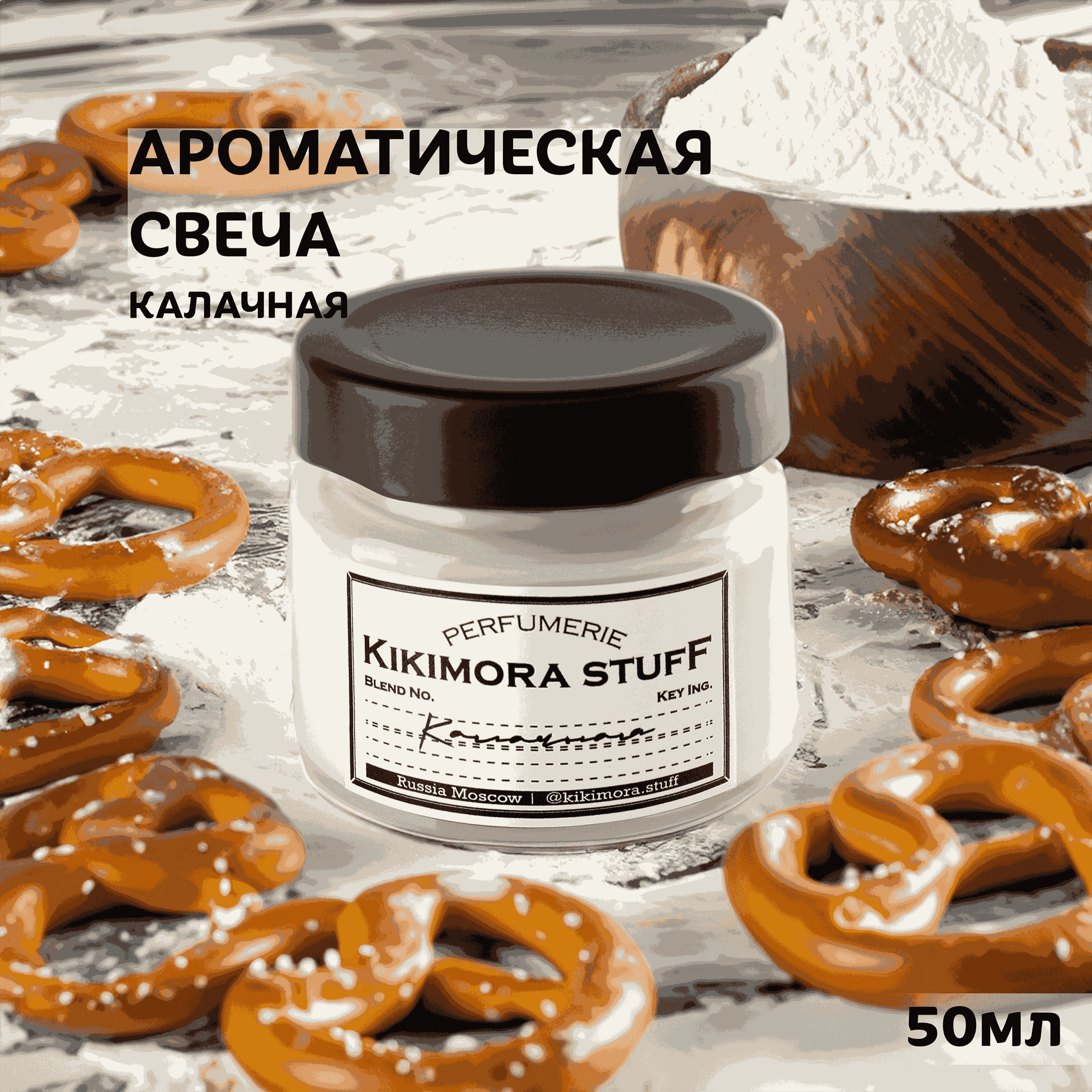 Ароматическая свеча KIKIMORA 50мл "Калачная"