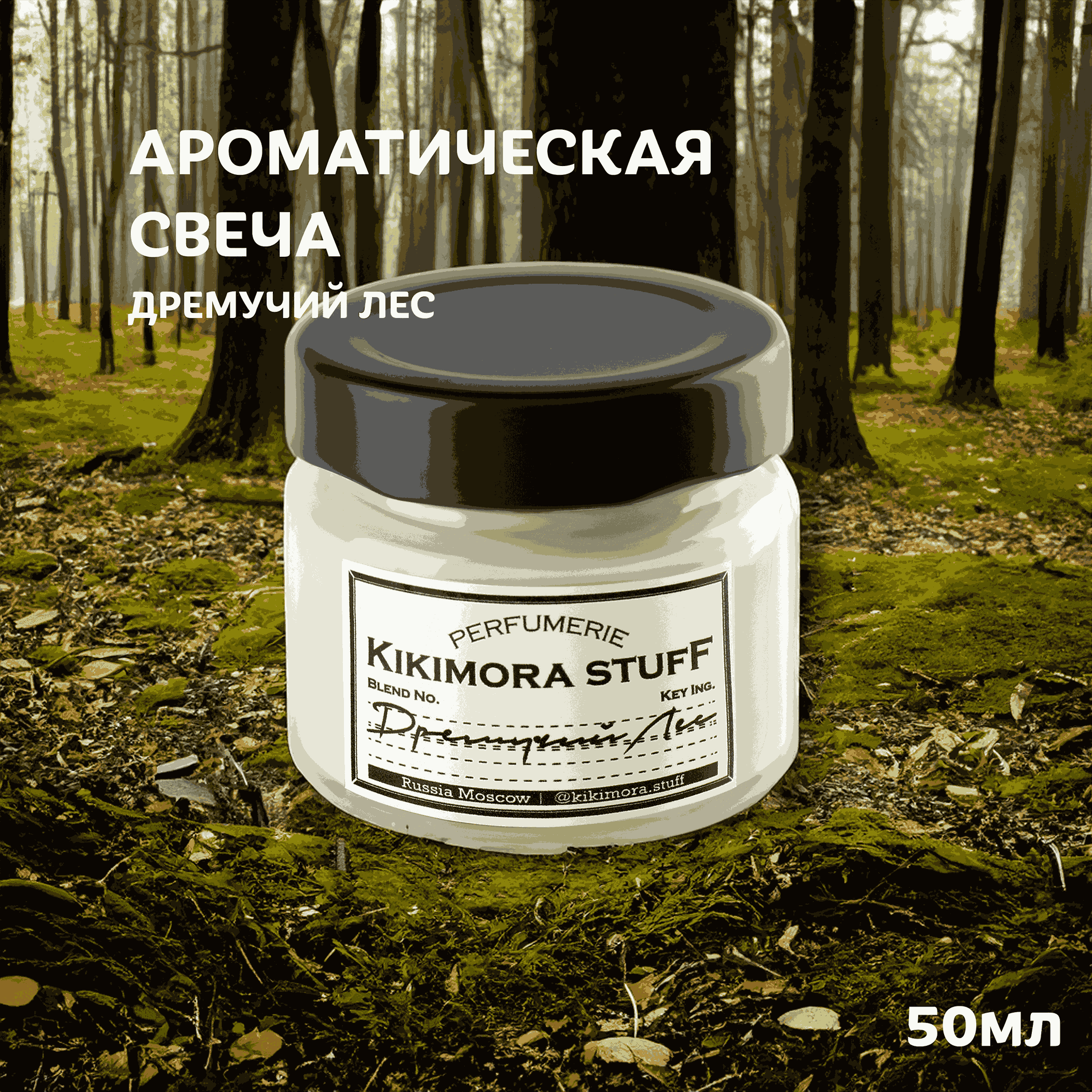 Ароматическая свеча KIKIMORA 50мл "Дремучий лес"