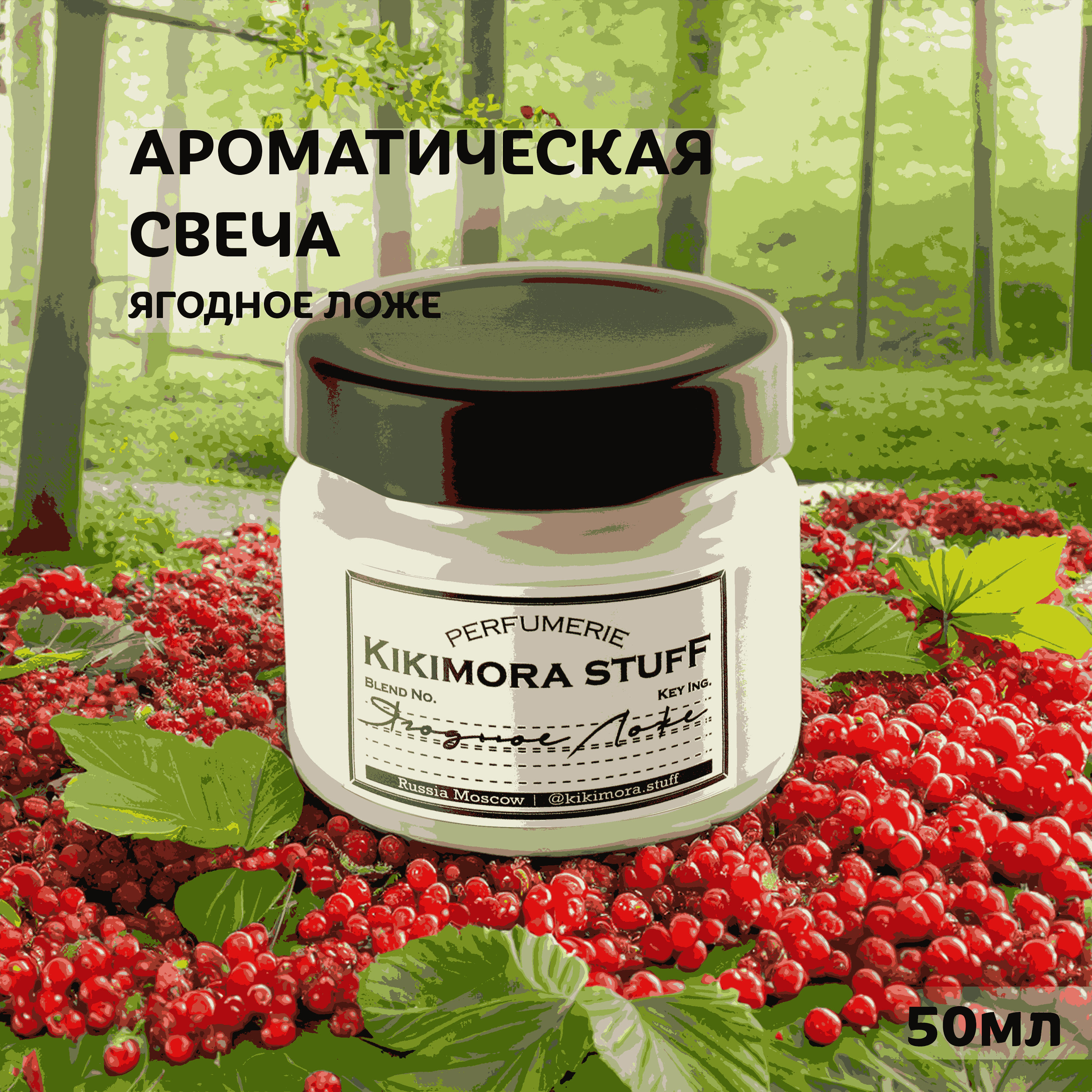 Ароматическая свеча KIKIMORA 50мл "Земляничное ложе"
