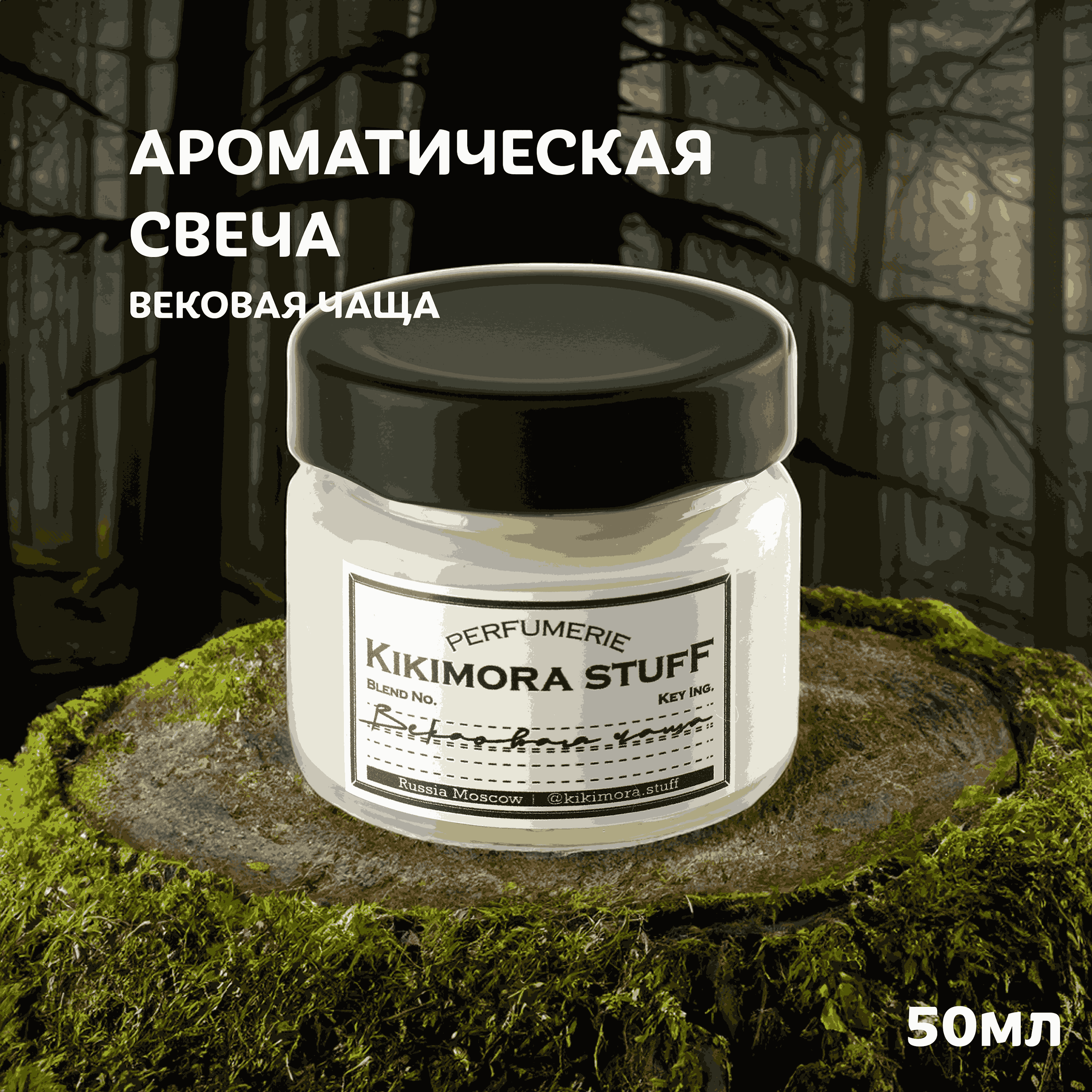 Ароматическая свеча KIKIMORA 50мл "Вековая чаща"