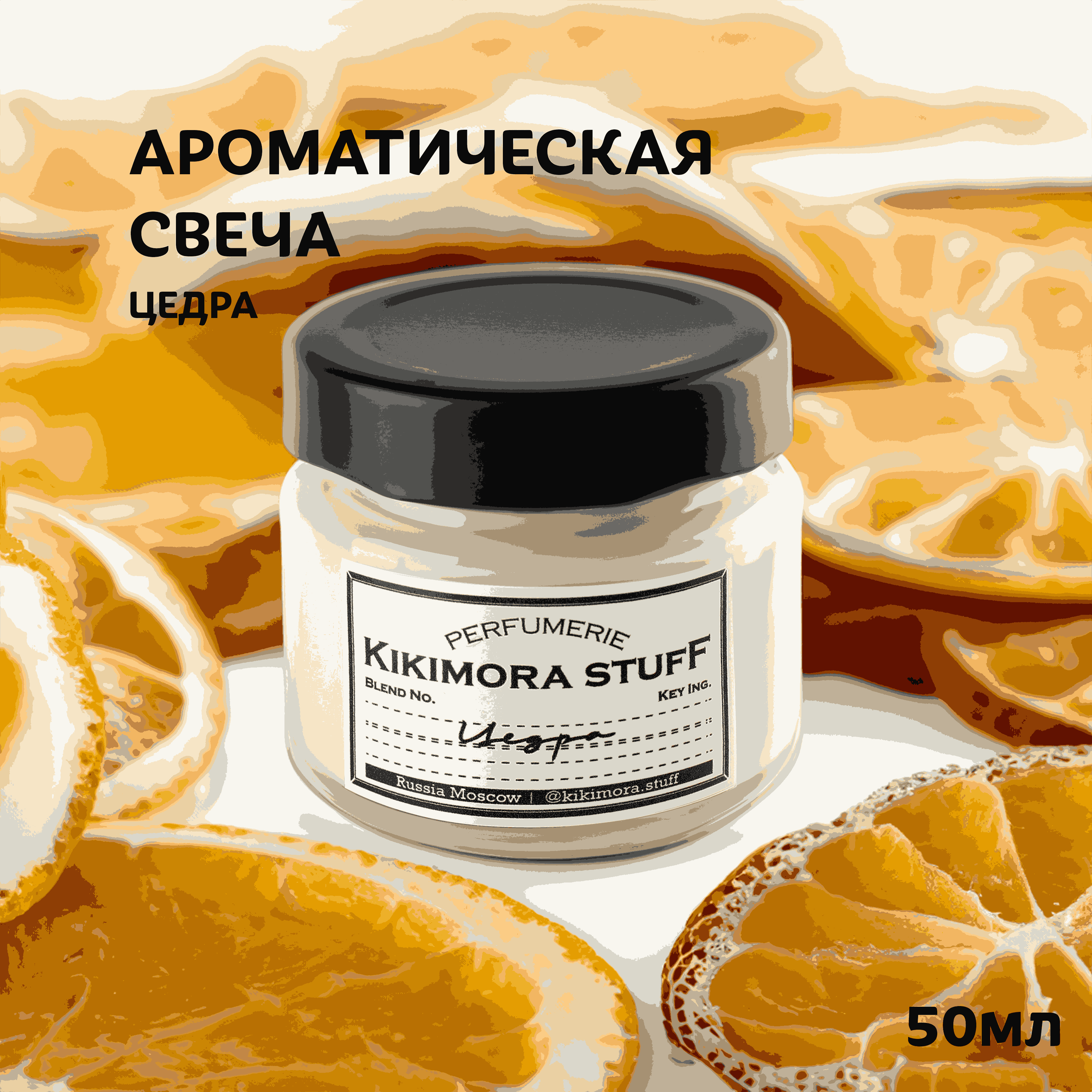 Ароматическая свеча KIKIMORA 50мл "Цедра"
