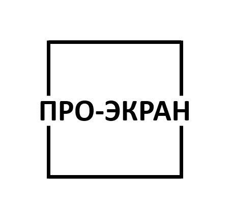 ПРО-ЭКРАН