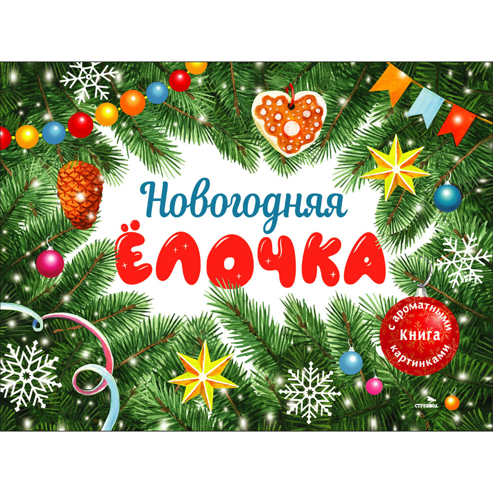 Новогодняя елочка. Ароматная книга