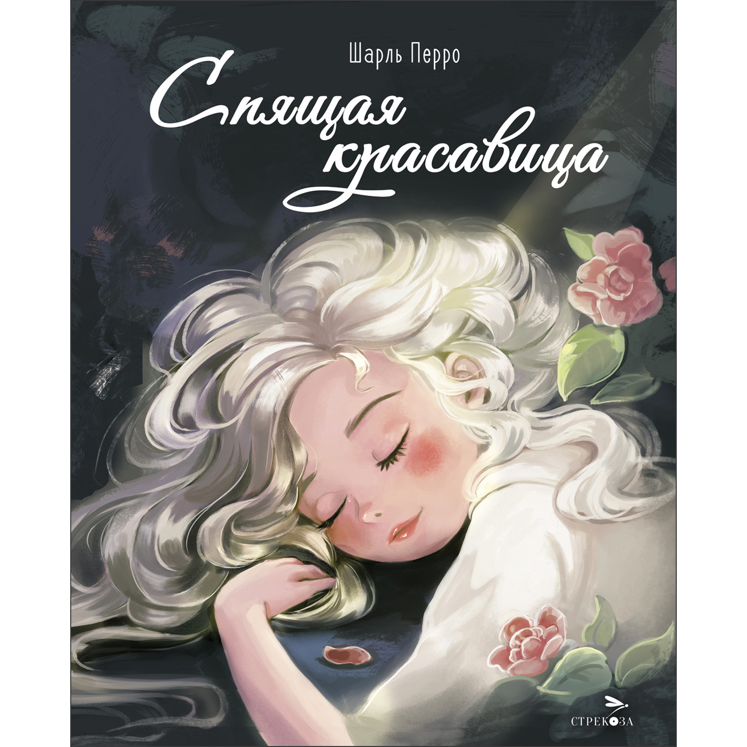 Спящая красавица