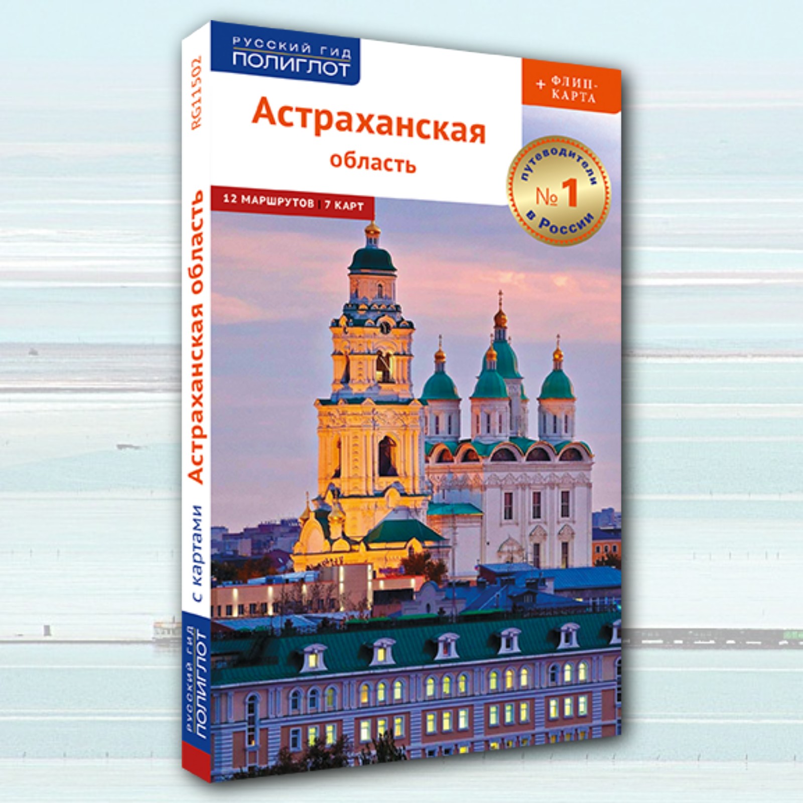 АСТРАХАНСКАЯ ОБЛАСТЬ: путеводитель с маршрутами