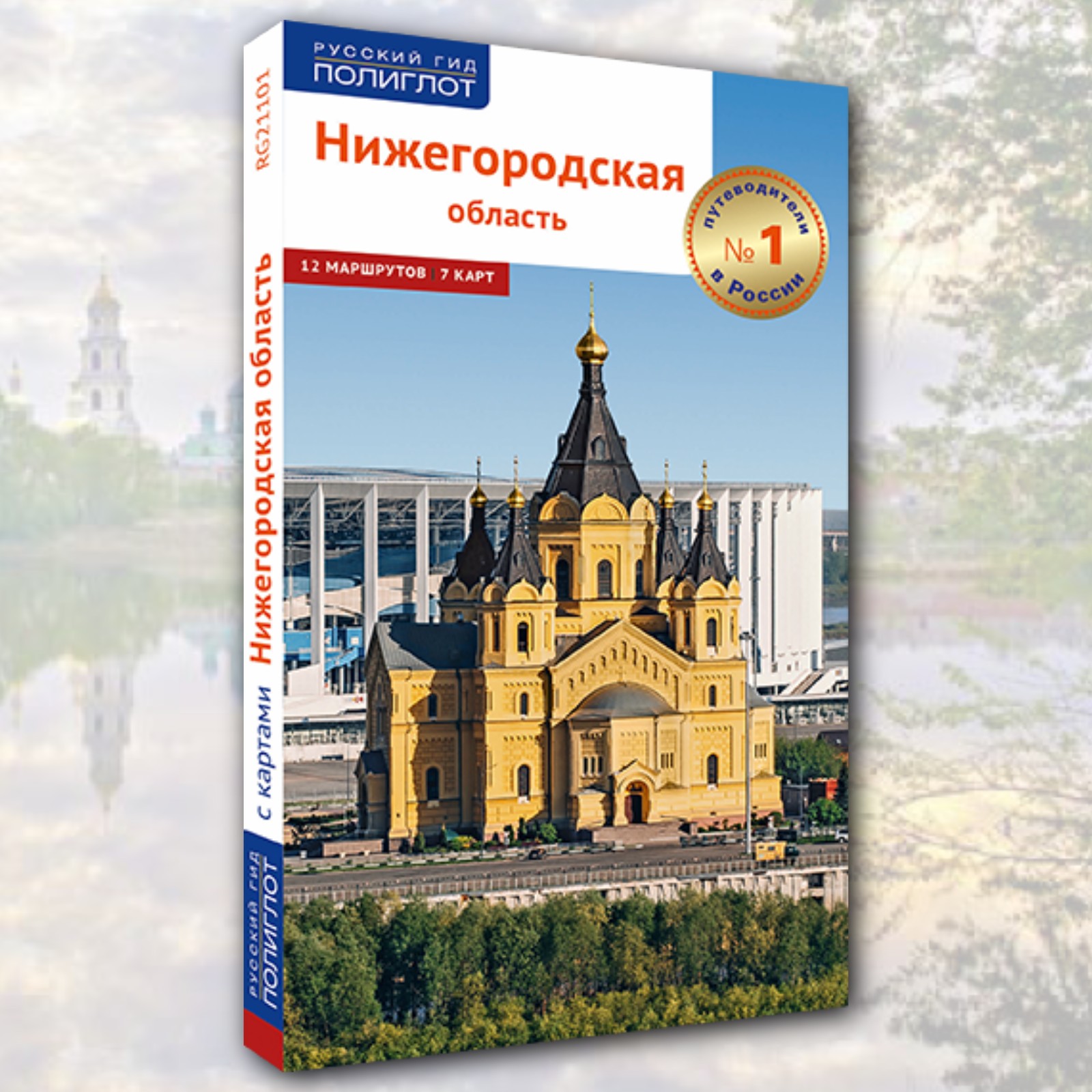 НИЖЕГОРОДСКАЯ ОБЛАСТЬ: путеводитель с маршрутами