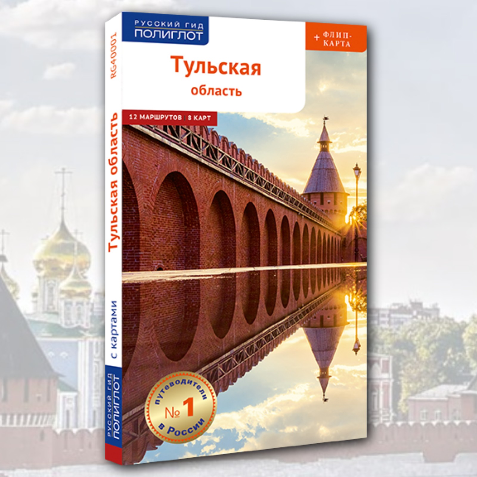 ТУЛЬСКАЯ ОБЛАСТЬ: путеводитель с маршрутами