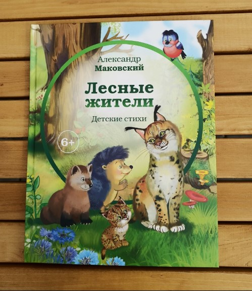 Лесные жители Детские стихи