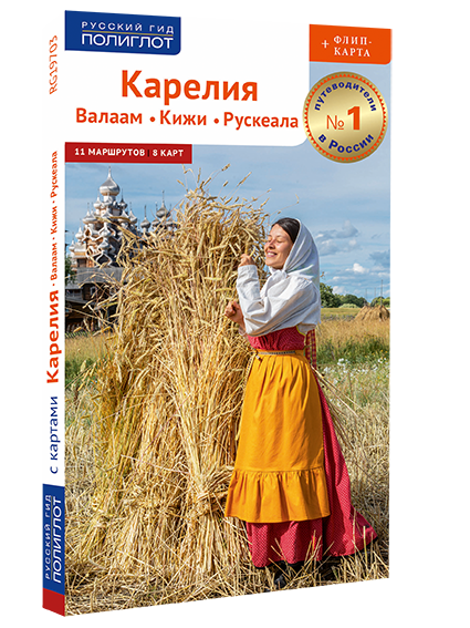 Карелия. Валаам. Кижи. Рускеала