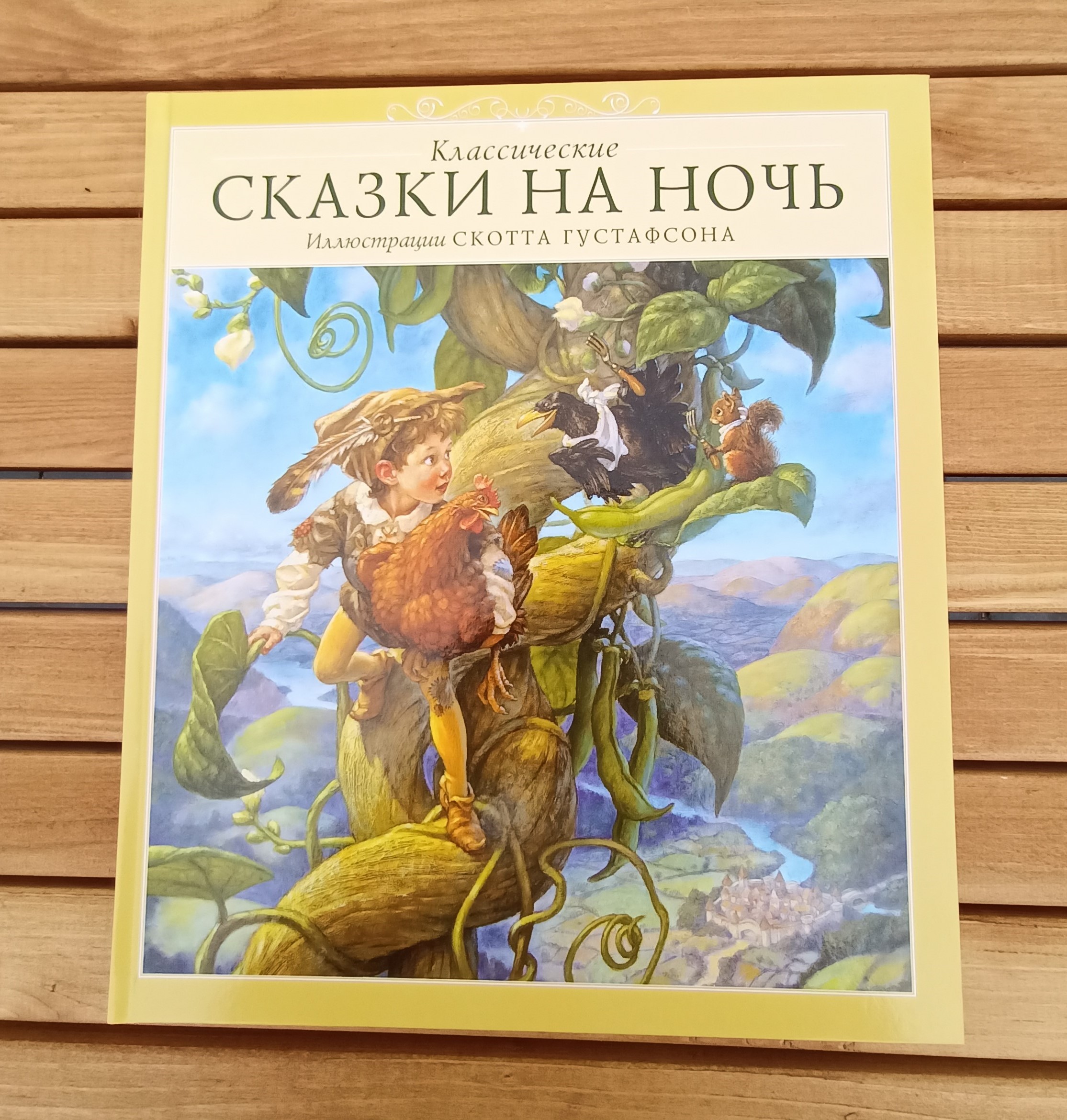 Классические сказки на ночь. Иллюстрации Скотта Густафсона
