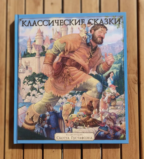 Классические сказки с иллюстрациями Скотта Густафсона