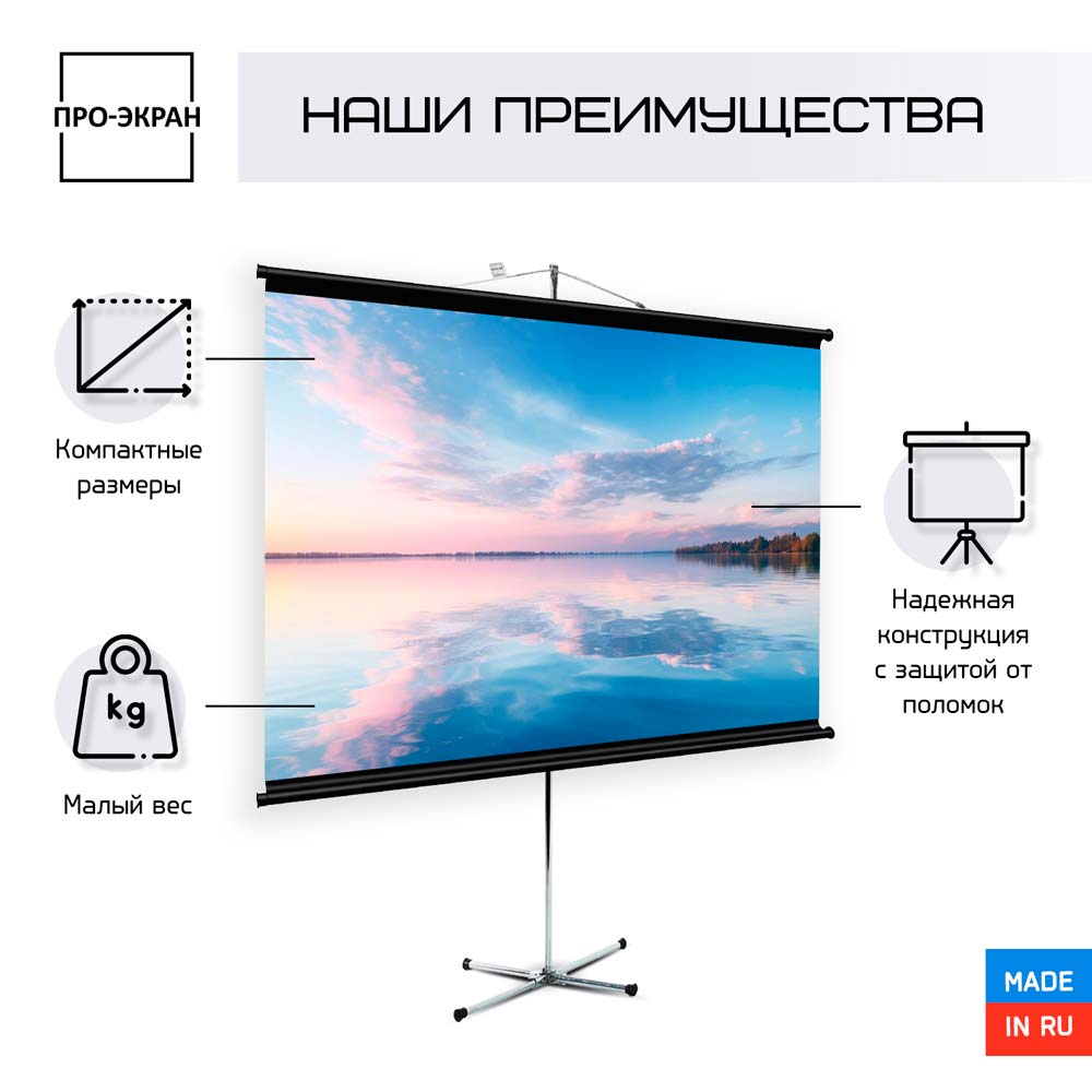 Экран для проектора на штативе ПРО-ЭКРАН