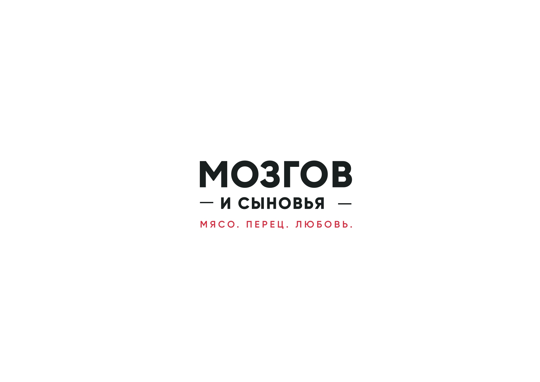 Мозгов и Сыновья