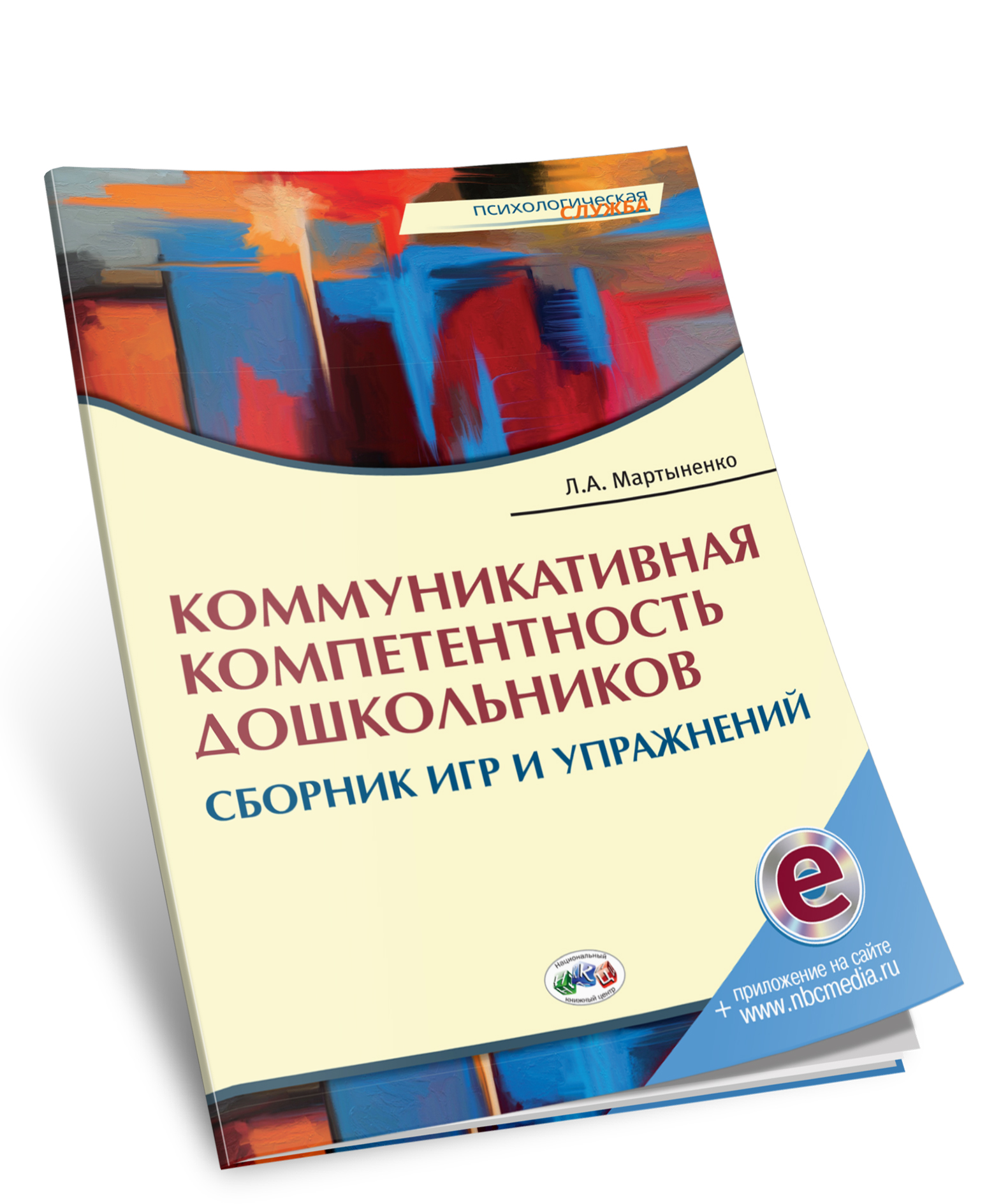 Коммуникативная компетентность дошкольников