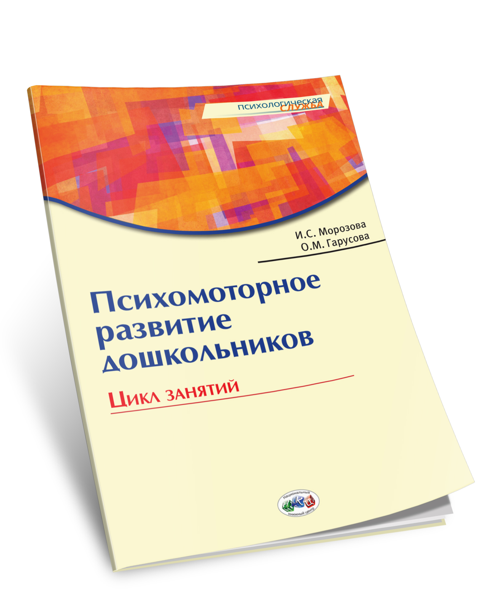 Психомоторное развитие дошкольников: Цикл занятий