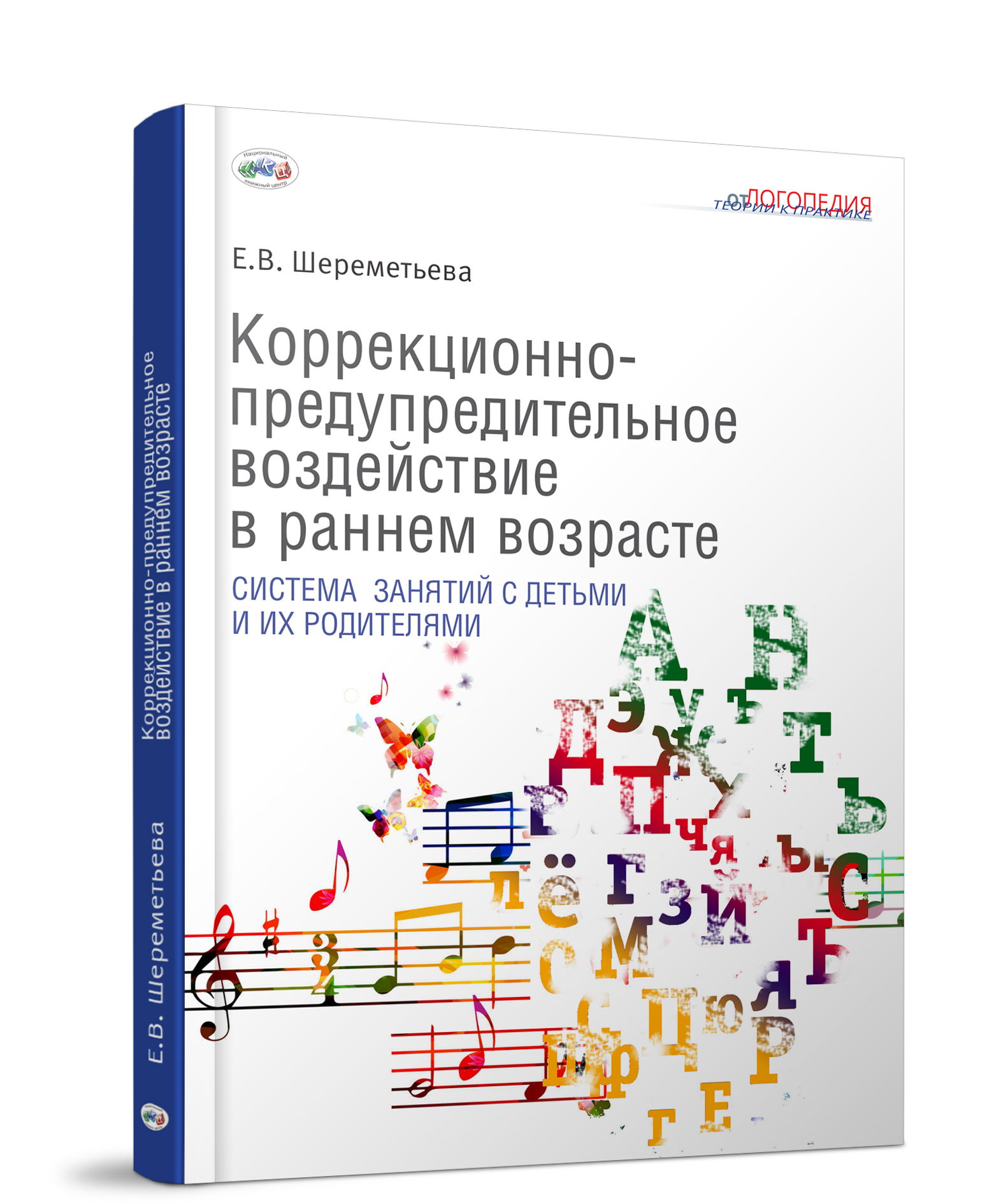 Коррекционно-предупредительное воздействие в раннем возрасте