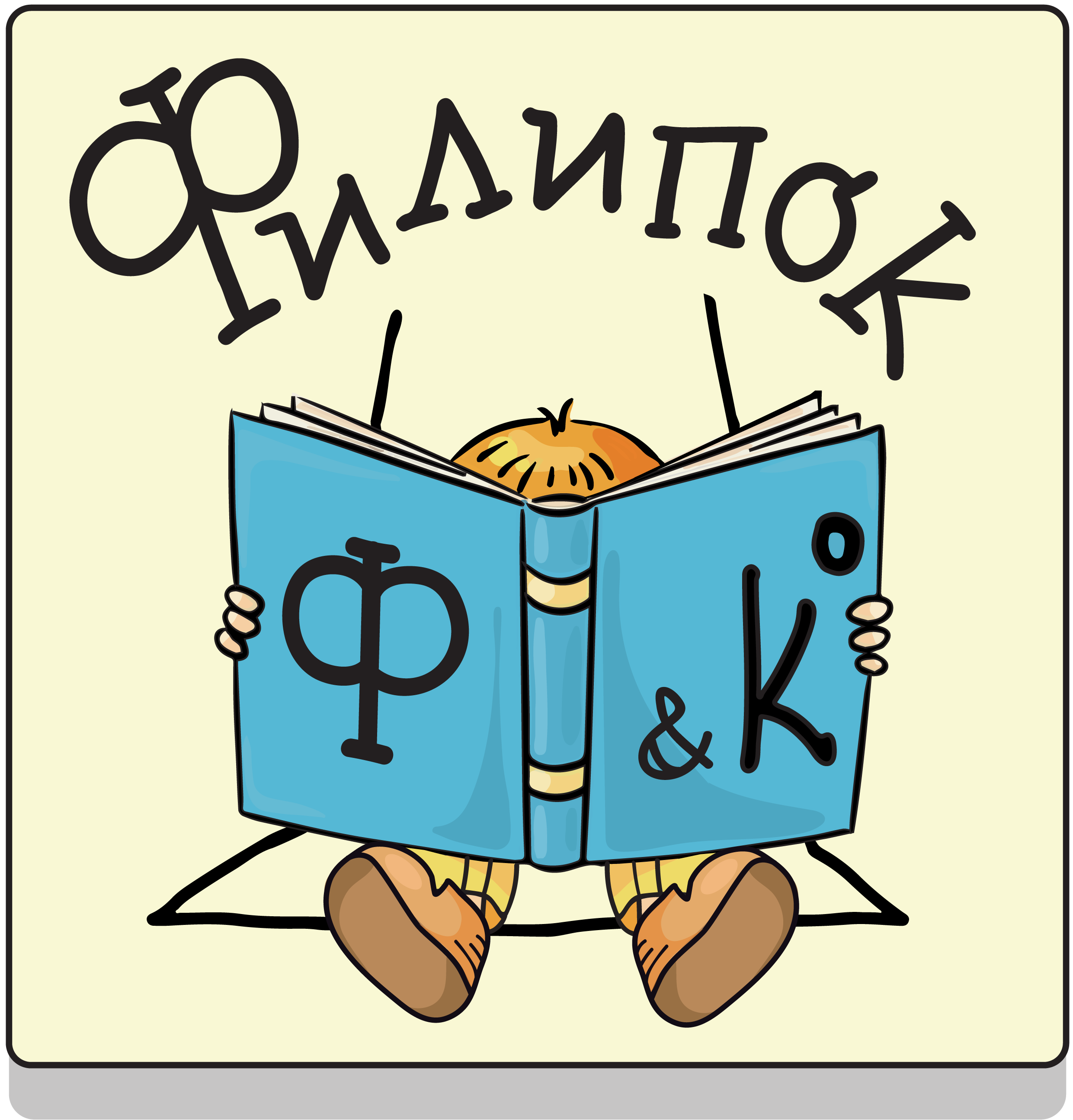 Ф&Ко