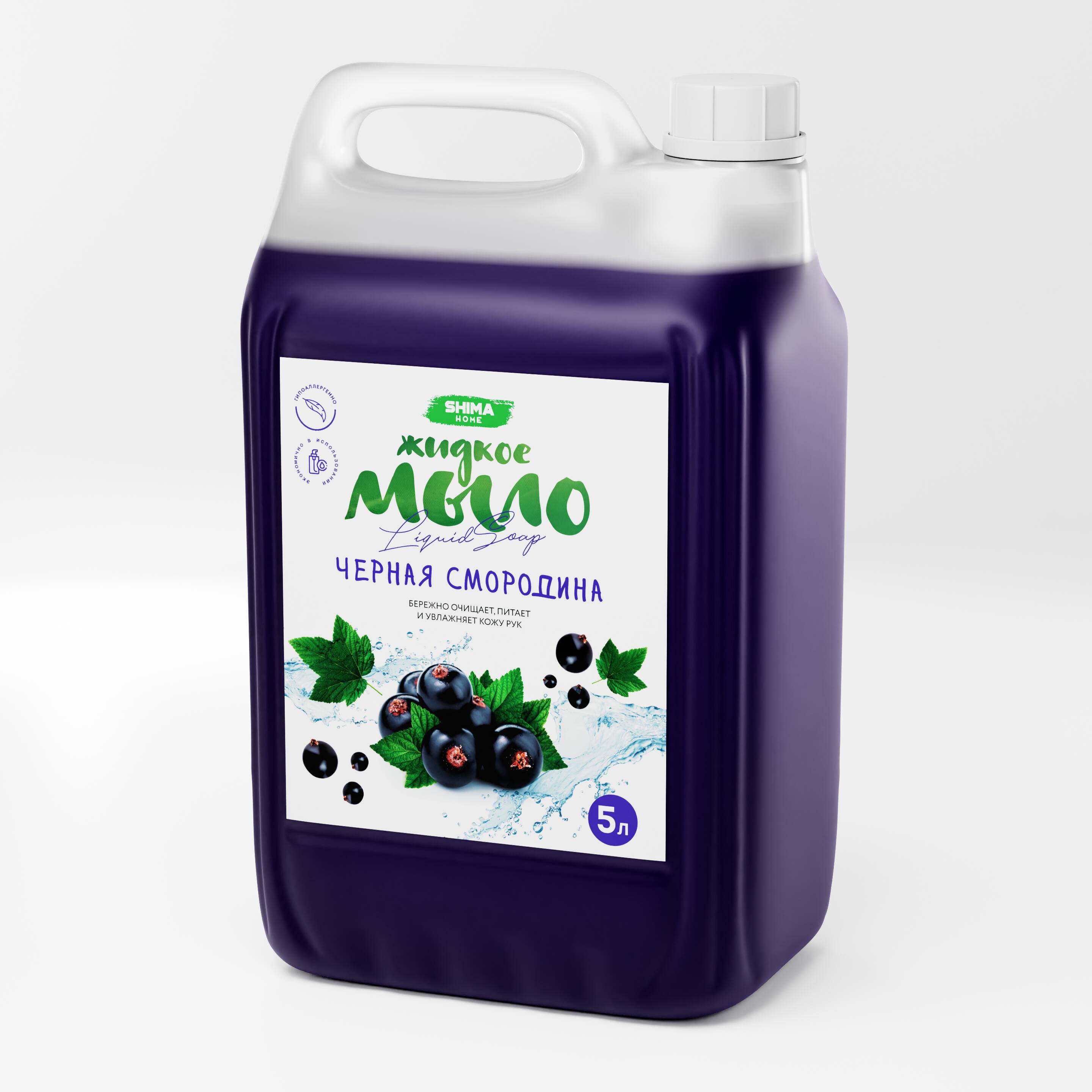 SHIMA HOME "LIQUID SOAP" Жидкое мыло с ароматом смородины