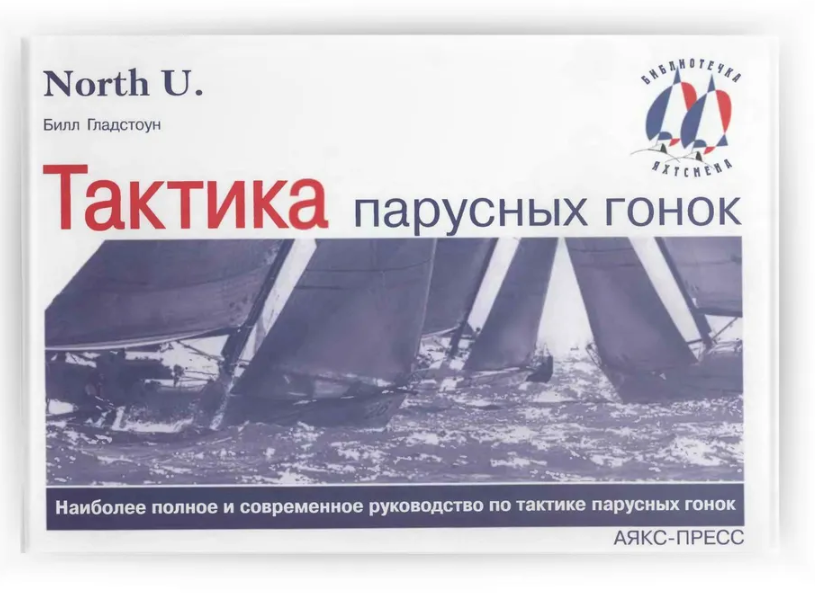 Тактика парусных гонок | Гладстоун Билл