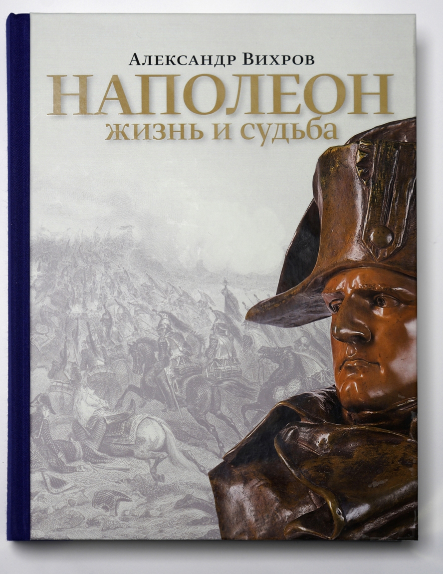 Наполеон. Жизнь и судьба | Вихрова А.