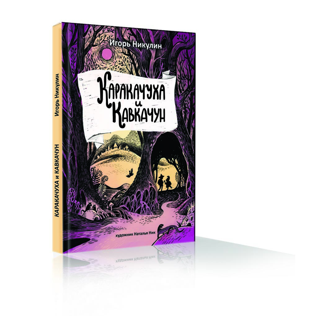 Книга "Каракачуха и Кавкачун" (истории Волшебного мира)