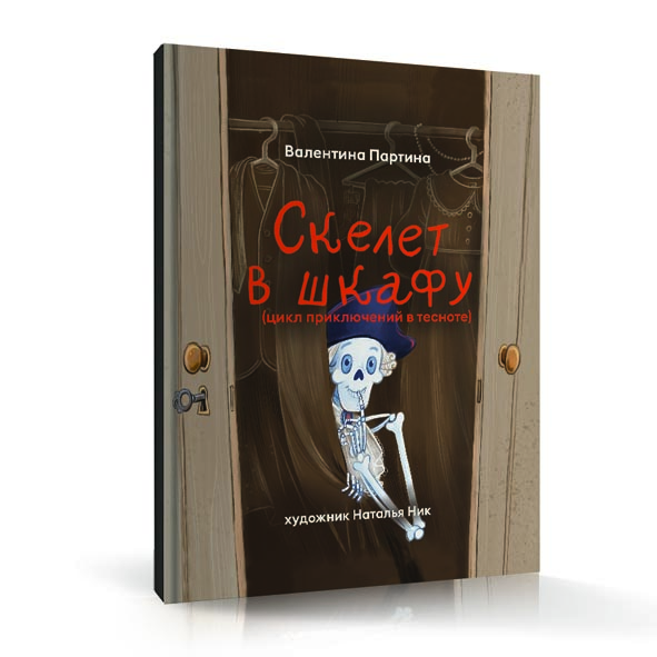 Скелет в шкафу (цикл приключений в тесноте). В. Партина