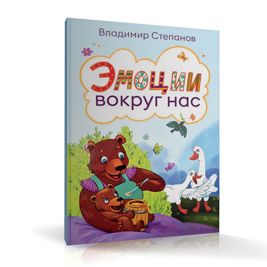 Книжки для малышей. Эмоции вокруг нас. Владимир Степанов