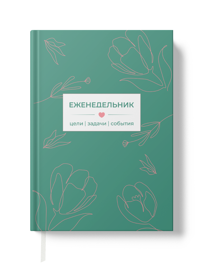 Еженедельник, ежедневник, планер недатированный на год