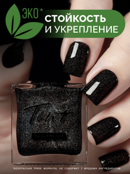 Укрепляющий лак для ногтей "Маленькое черное платье" 11 мл