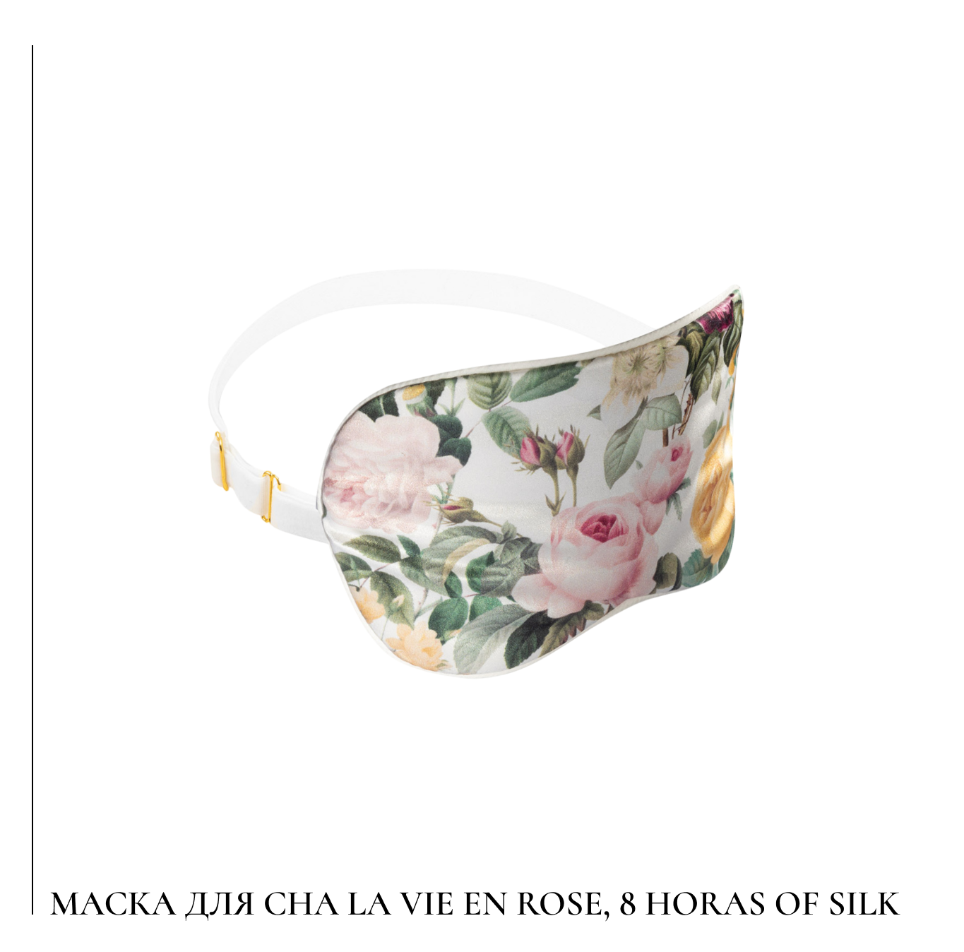 Маска для сна La vie en rose, 8 horas of silk.png