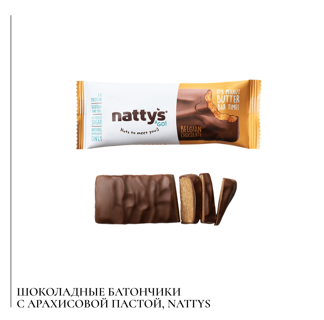 Шоколадные батончики с арахисовой пастой, Nattys.png