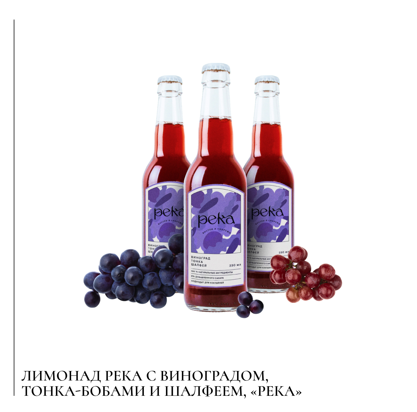 Лимонад с виноградом, тонка-бобами и шалфеем, «Река».png