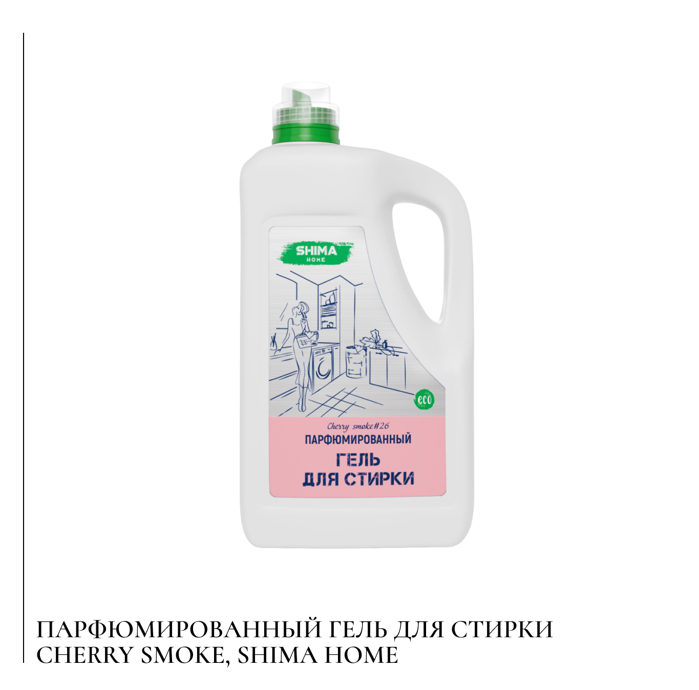 Парфюмированный гель для стирки Cherry Smoke, Shima Home.png