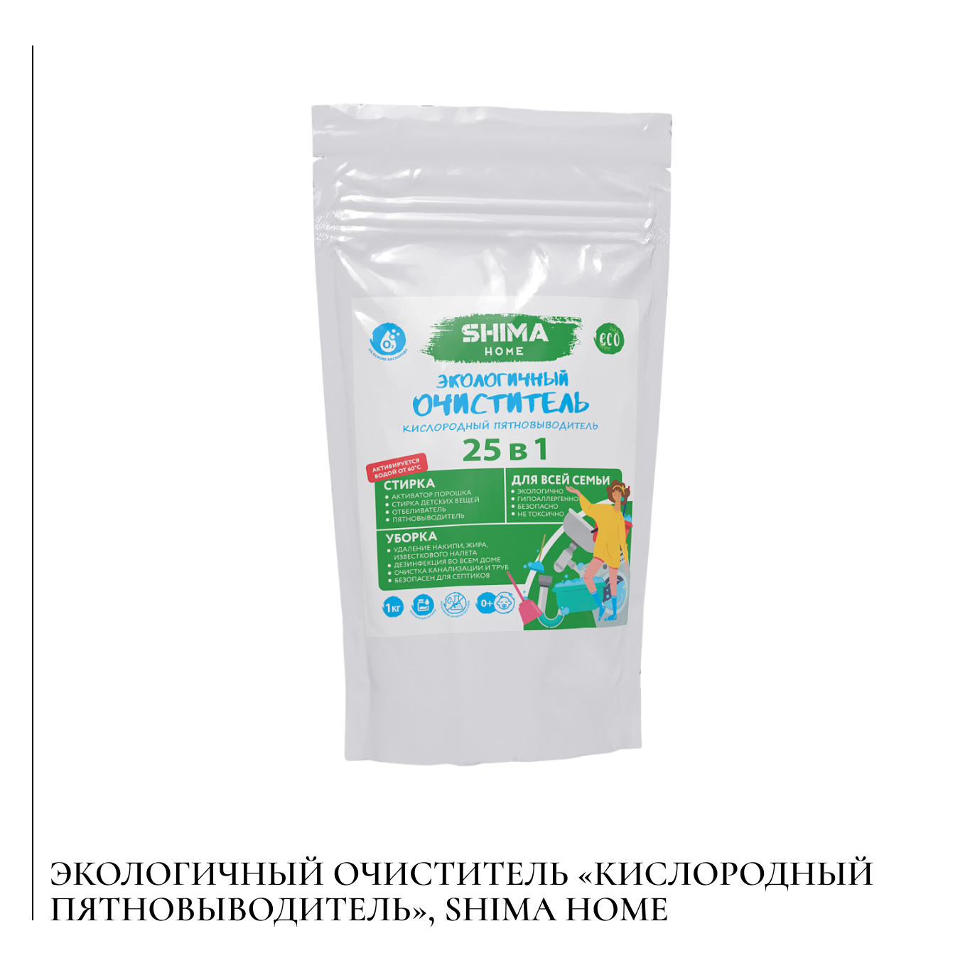 Экологичный очиститель «Кислородный пятновыводитель», Shima Home.png