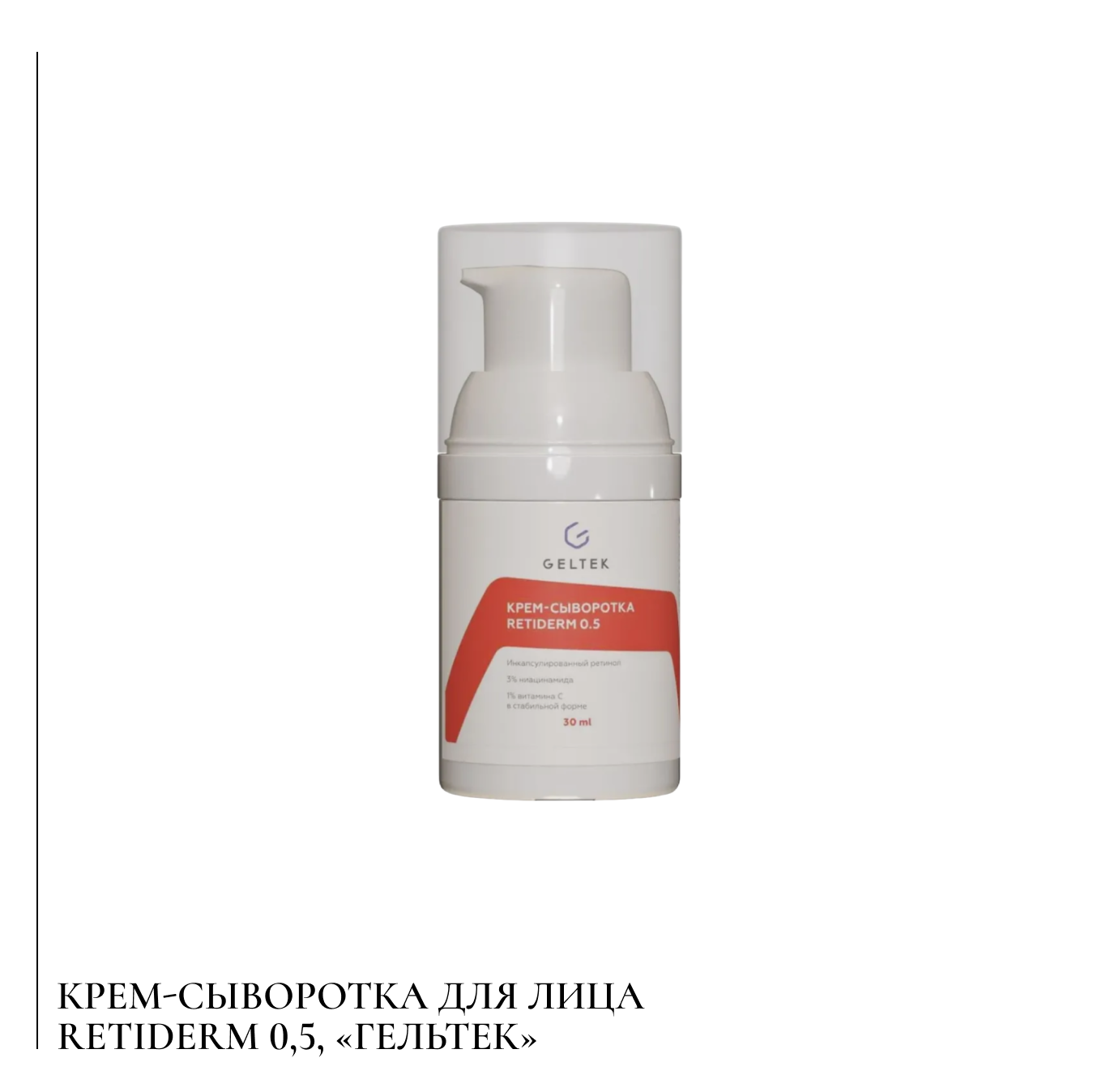 Крем-сыворотка для лица Retiderm 0,5, «Гельтек».png