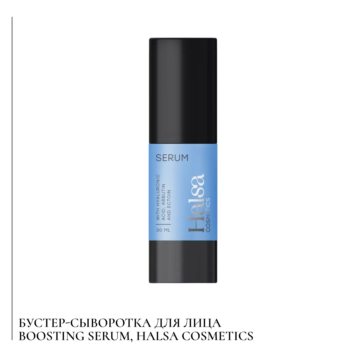 Бустер-сыворотка для лица Boosting Serum, Halsa Cosmetics.png