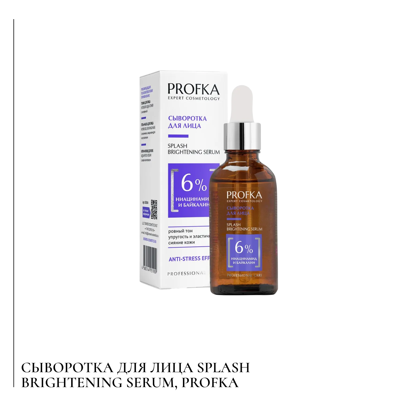 Сыворотка для лица Splash Brightening Serum, Profka.png