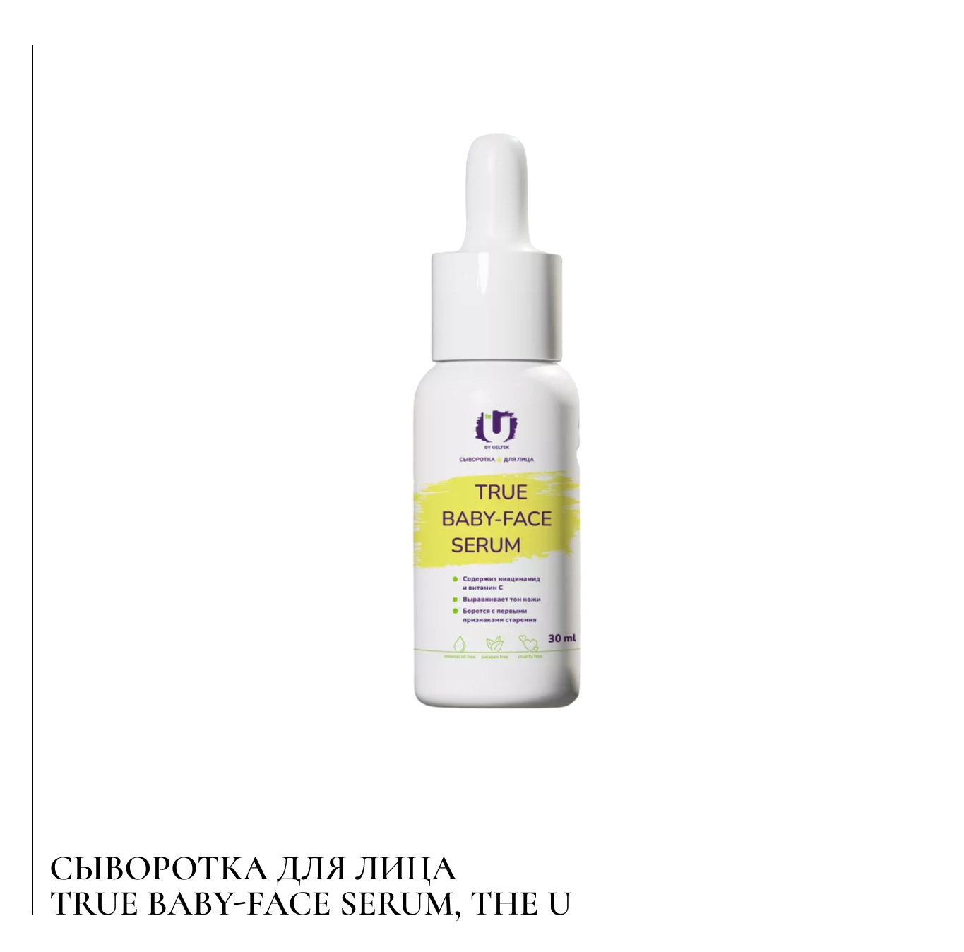 Сыворотка для лица True baby-face serum, The U.png
