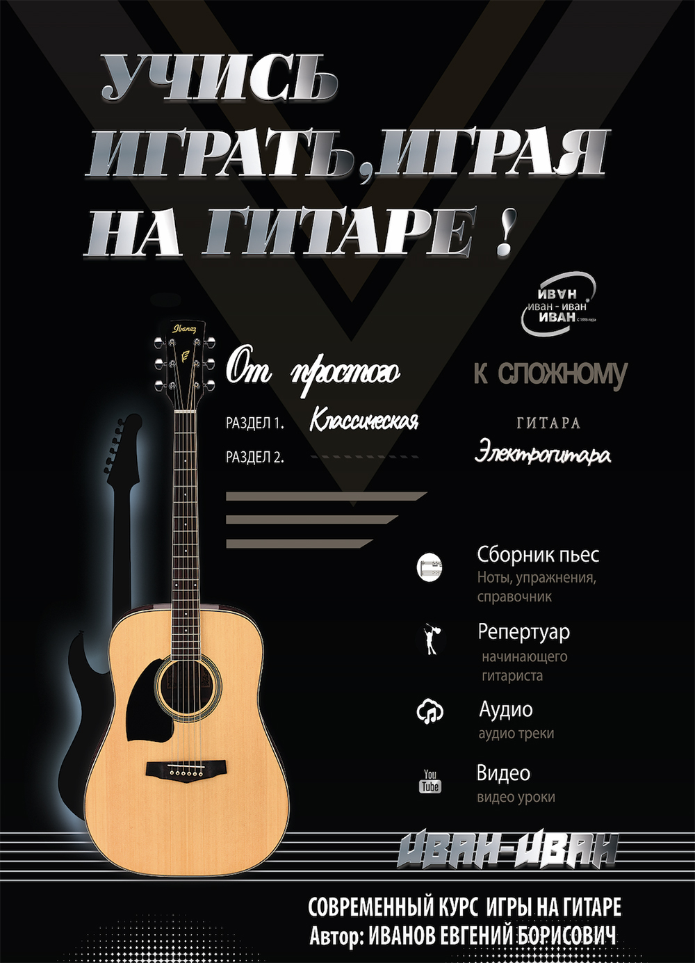 "Учись играть, играя на гитаре!" Иванов Е.Б.