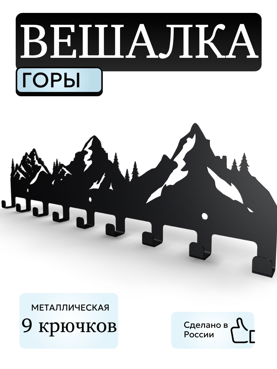 Вешалка настенная в прихожую Горы