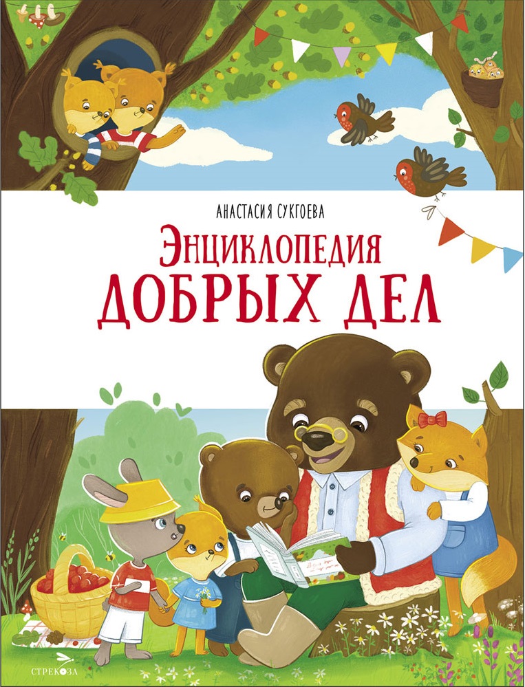 Энциклопедия добрых дел