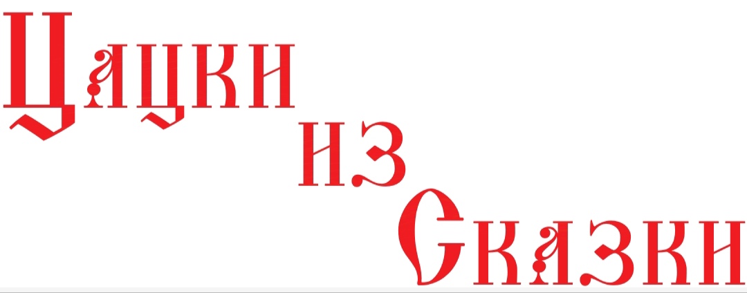 Цацки из сказки