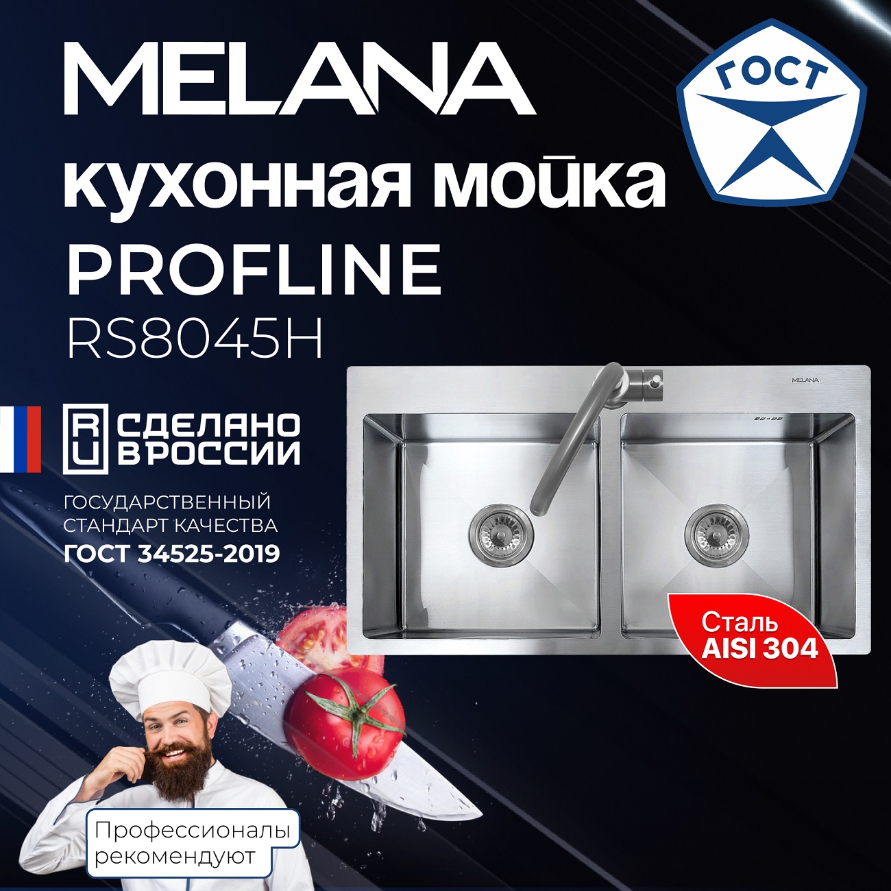 Мойка RS8045H MELANA ProfLine 3,0/200 САТИН 2-я чаша, врезная